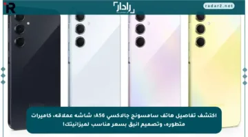اكتشف تفاصيل هاتف سامسونج جالاكسي A56: شاشة عملاقة، كاميرات متطورة، وتصميم أنيق بسعر مناسب لميزانيتك!